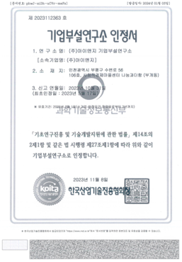 기업부설연구소 인정서