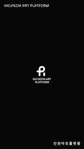 인천아트플랫폼 (IAP)